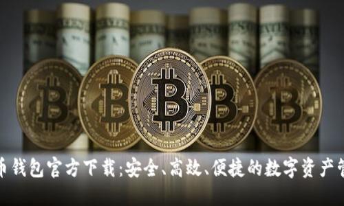 数字货币钱包官方下载：安全、高效、便捷的数字资产管理工具