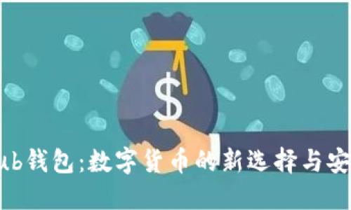 CoinHub钱包：数字货币的新选择与安全保障
