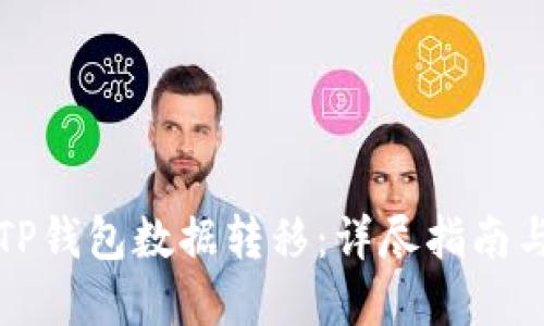 如何进行TP钱包数据转移：详尽指南与最佳实践