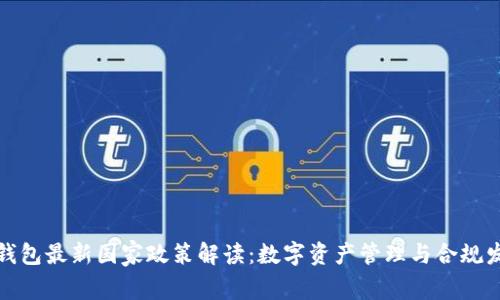 TP钱包最新国家政策解读：数字资产管理与合规发展