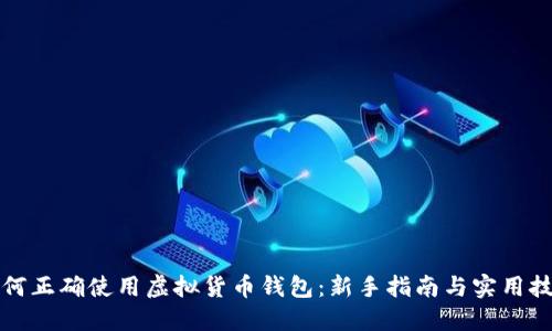 如何正确使用虚拟货币钱包：新手指南与实用技巧