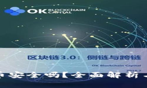 : TP钱包泰达币安全吗？全面解析与最佳使用建议