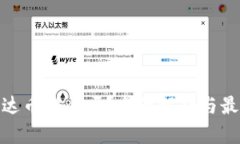 : TP钱包泰达币安全吗？全面解析与最佳使用建议