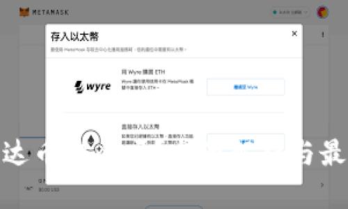 : TP钱包泰达币安全吗？全面解析与最佳使用建议