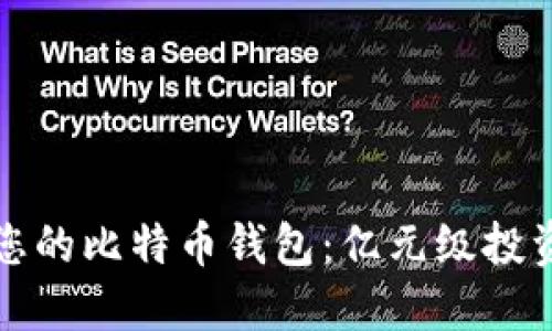 如何选择适合您的比特币钱包：亿元级投资者的全面指南