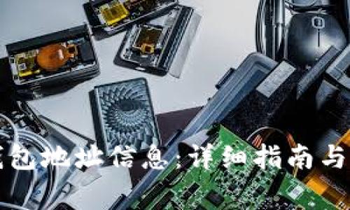 如何查询TP钱包地址信息：详细指南与常见问题解答