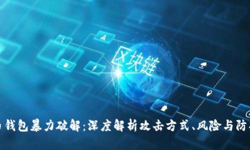 比特币钱包暴力破解：深度解析攻击方式、风险与防护策略