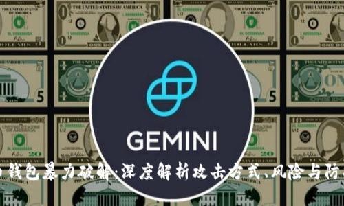 比特币钱包暴力破解：深度解析攻击方式、风险与防护策略