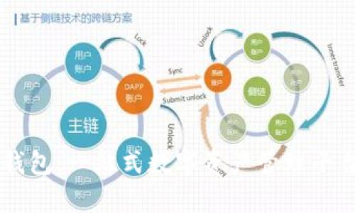 萤火生态TP钱包：一站式数字资产管理平台的全面解析