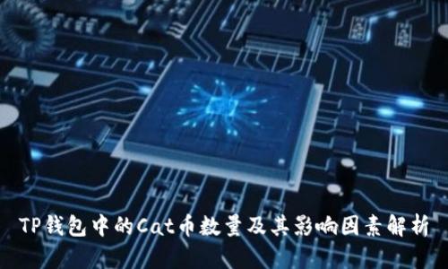 TP钱包中的Cat币数量及其影响因素解析
