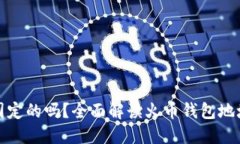 火币钱包地址是固定的吗？全面解读火币钱包地