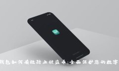  TP钱包如何有效防止被盗币：全面保护您的数字