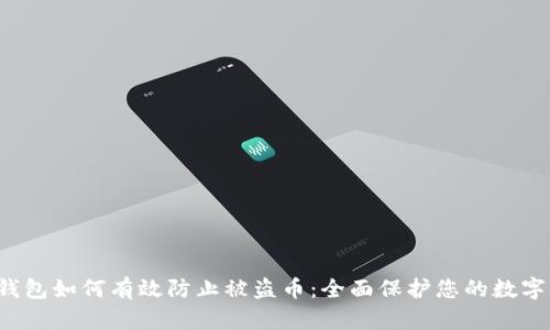  TP钱包如何有效防止被盗币：全面保护您的数字资产