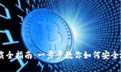 Xapo钱包下载全指南：一步步教你如何安全地下载