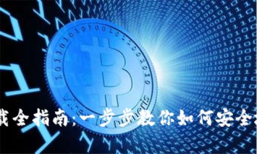 Xapo钱包下载全指南：一步步教你如何安全地下载和使用