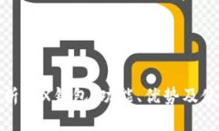 全面解析JEX钱包：功能、优势及使用攻略