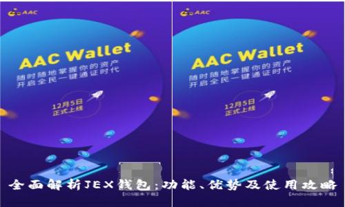 全面解析JEX钱包：功能、优势及使用攻略