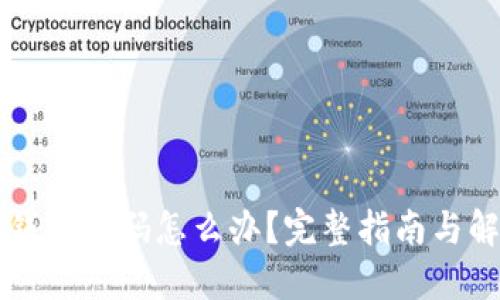 忘记TP钱包密码怎么办？完整指南与解决方案
