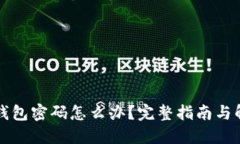 忘记TP钱包密码怎么办？完整指南与解决方案