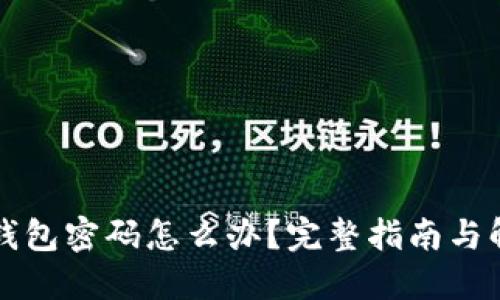 忘记TP钱包密码怎么办？完整指南与解决方案
