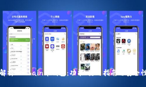 全面解析UGChain币钱包：功能、使用指南与安全性考虑