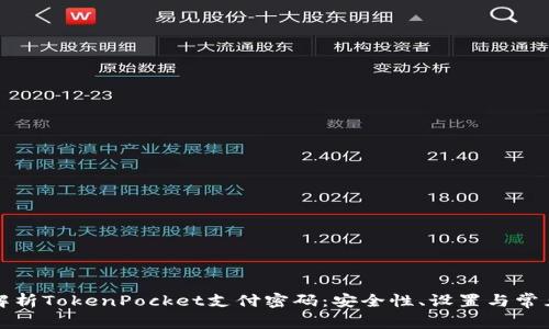 全面解析TokenPocket支付密码：安全性、设置与常见问题