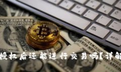 TP钱包取消授权后还能进行交易吗？详解和注意事