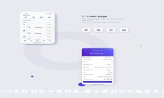 XAG离线钱包下载指南：安全存储你的数字资产