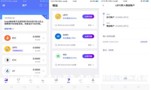 bianoti如何在TP钱包中购买HOO：详细指南