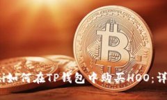 bianoti如何在TP钱包中购买HOO：详细指南
