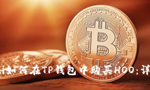 bianoti如何在TP钱包中购买HOO：详细指南