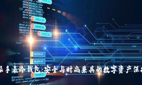 比特派手表冷钱包：安全与时尚兼具的数字资产保护利器