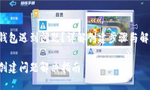 创建TP钱包遇到问题？详解创建步骤与解决方案!

TP钱包创建问题解决指南