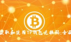 如何获取和使用TP钱包兑换码：全面指南