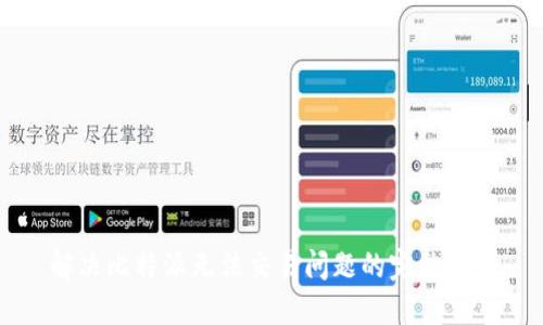 解决比特派无法交易问题的完整指南