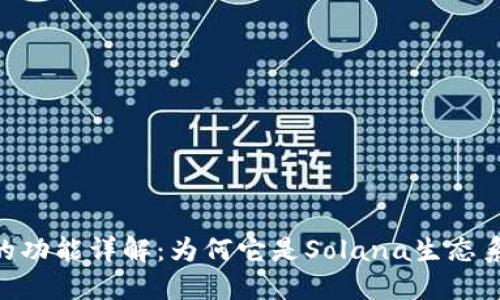 Solflare钱包的功能详解：为何它是Solana生态系统的不二之选