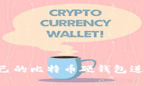 如何选择适合自己的比特币硬钱包进行网购：全面指南
