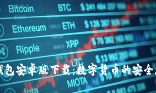 Trezor钱包安卓版下载：数字货币的安全存储选择