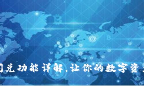 最新TP钱包闪兑功能详解，让你的数字资产交易更高效