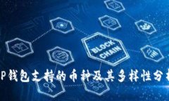 TP钱包支持的币种及其多样性分析