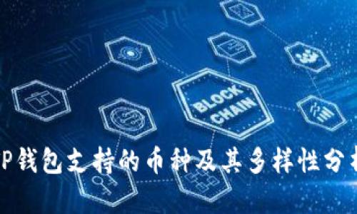 TP钱包支持的币种及其多样性分析