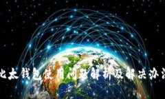 比太钱包使用问题解析及解决办法