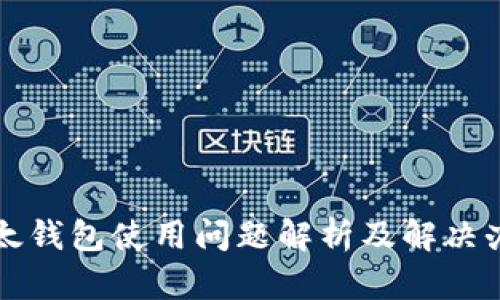 比太钱包使用问题解析及解决办法
