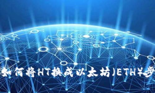 TP钱包如何将HT换成以太坊(ETH)步骤详解