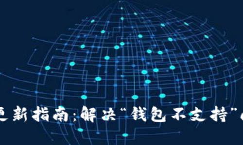 IOTA钱包支持更新指南：解决“钱包不支持”问题的全面攻略