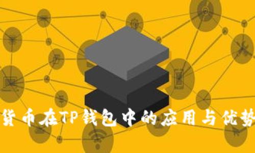 数字货币在TP钱包中的应用与优势分析