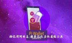 助记词对照表：提升记忆力的有效工具