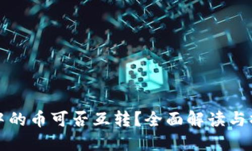 TP钱包中的币可否互转？全面解读与操作指南