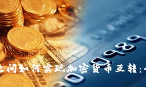 冷钱包之间如何实现加密货币互转：全面指南