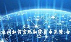 冷钱包之间如何实现加密货币互转：全面指南